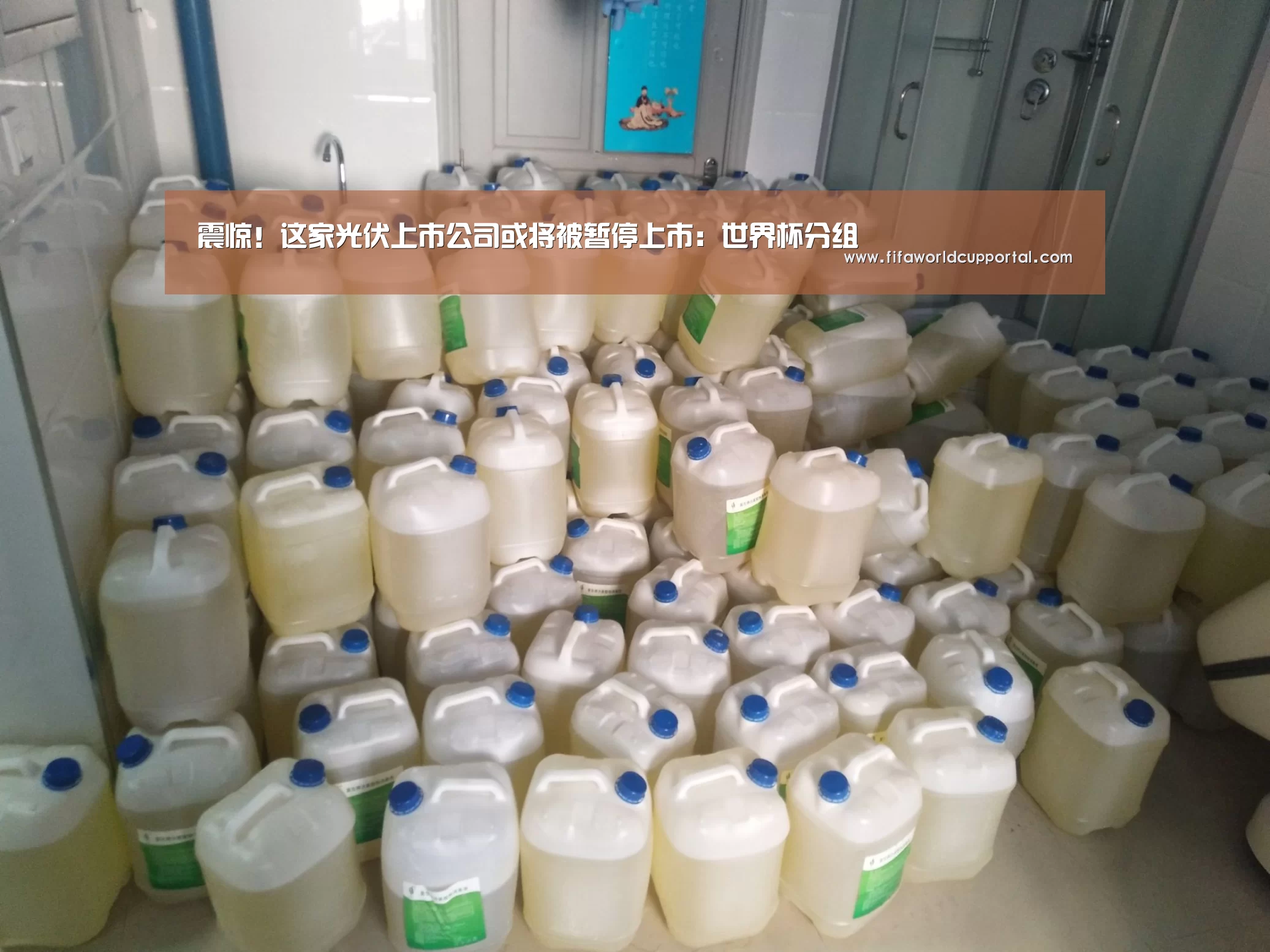 震惊！这家光伏上市公司或将被暂停上市：世界杯分组