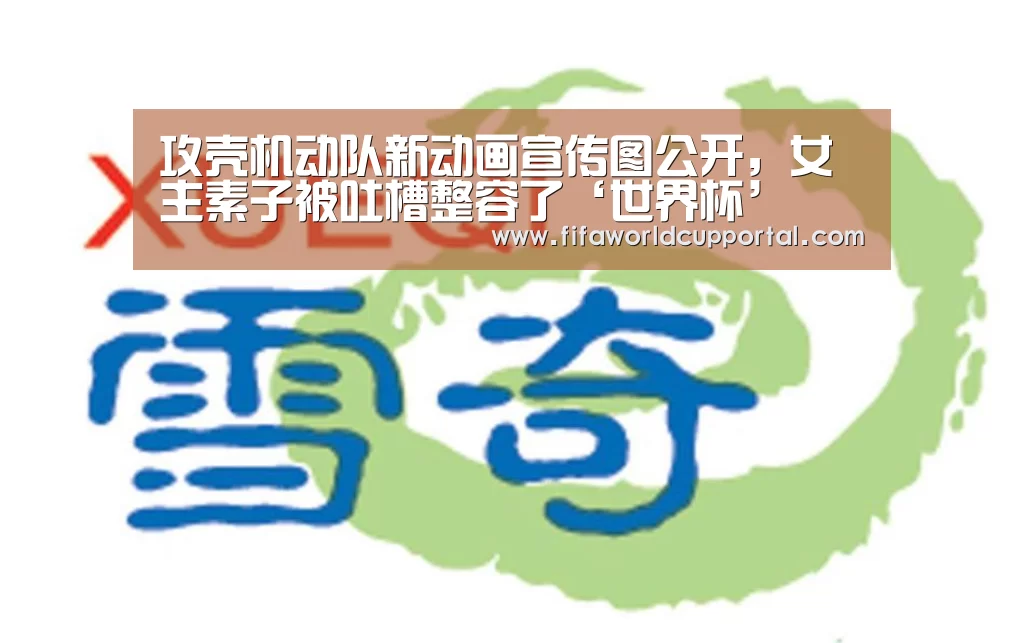 攻壳机动队新动画宣传图公开,女主素子被吐槽整容了‘世界杯’(图2) 世界杯