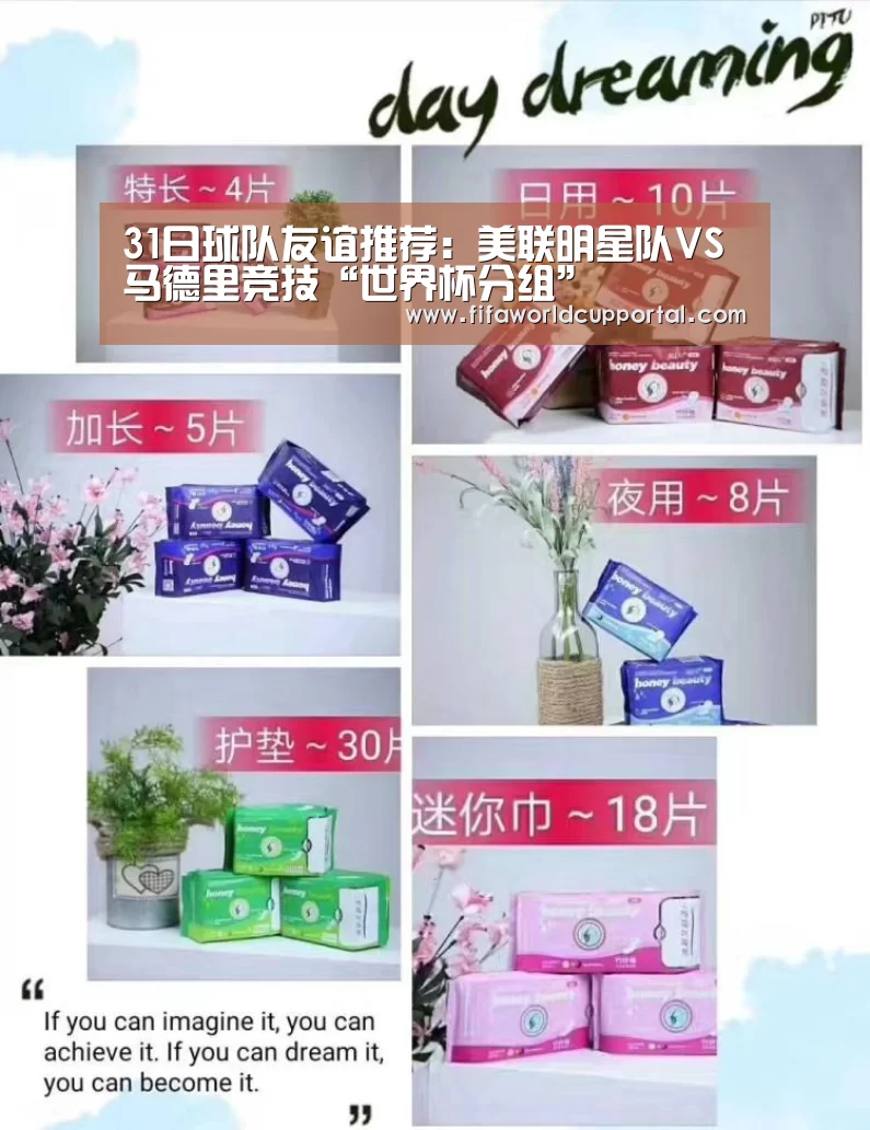 31日球队友谊推荐：美联明星队VS马德里