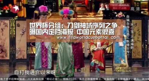 世界杯分组：刀剑神域序列之争曝国内定档海报 中国元素很喜庆