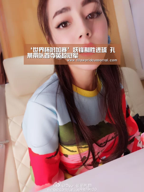 ‘世界杯附加赛’妖锋制胜进球 孔蒂带队首
