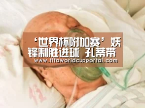 ‘世界杯附加赛’妖锋制胜进球 孔蒂带队首夺英超冠军(图2) 世界杯附加赛