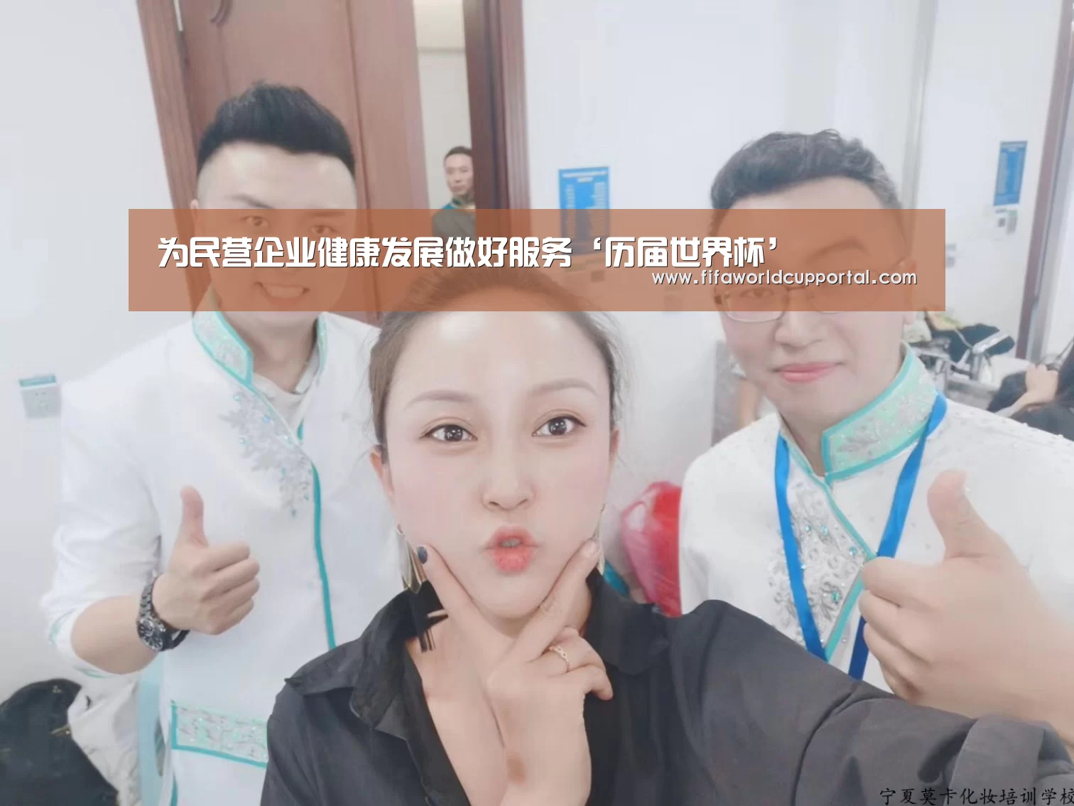 为民营企业健康发展做好服务‘历届世界杯’(图2) 世界杯