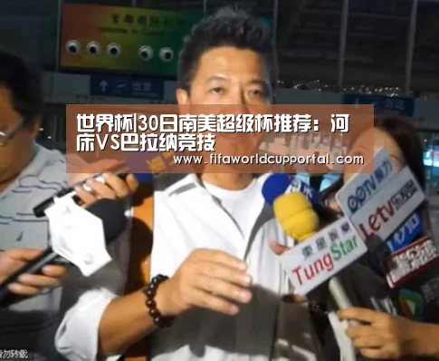 世界杯|30日南美超级杯推荐：河床VS巴拉纳竞技